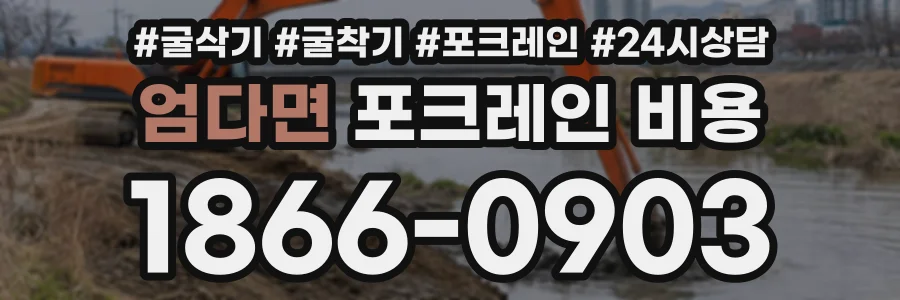 엄다면 포크레인비용 상담 전화 1866-0903