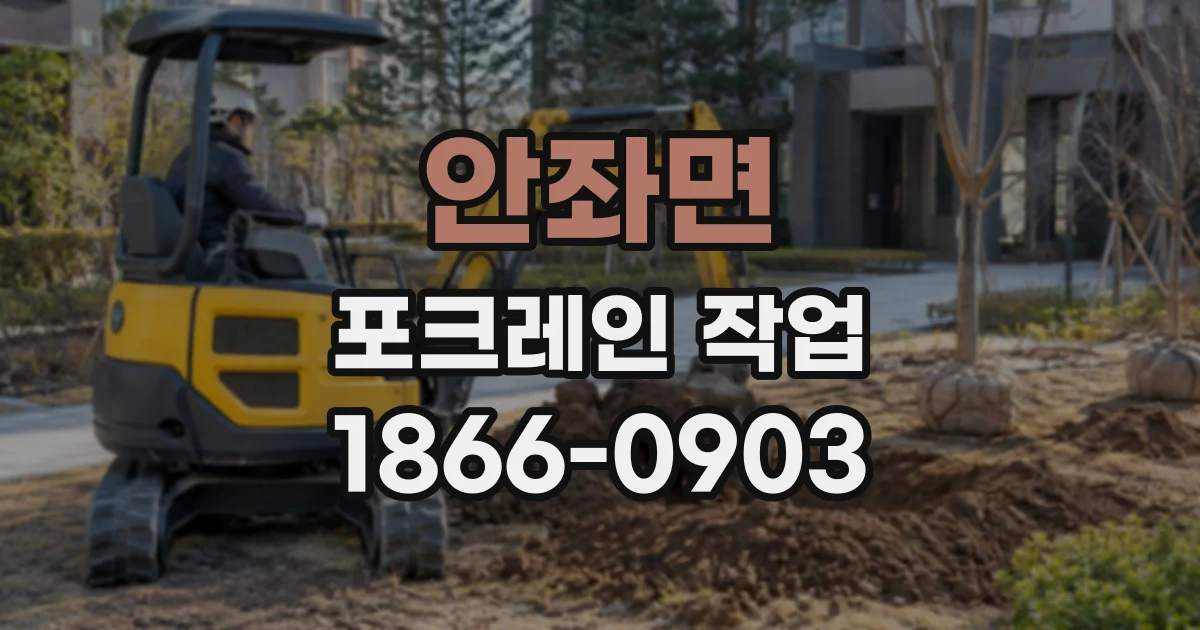 안좌면 포크레인작업