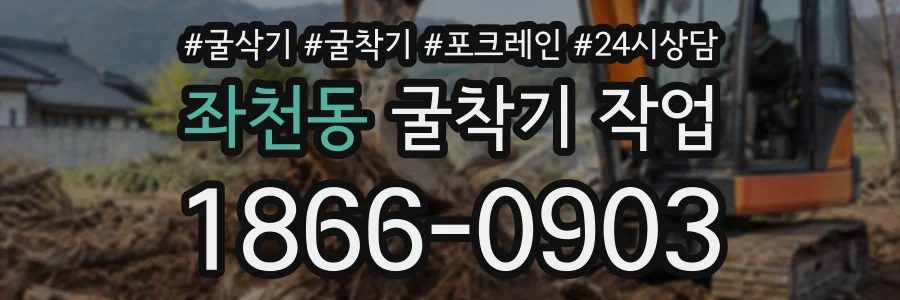 좌천동 굴착기작업 상담 전화 1866-0903