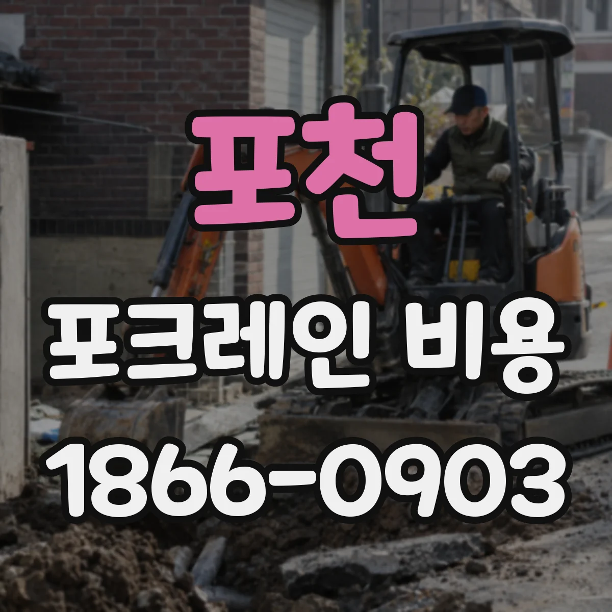 포천 포크레인 비용