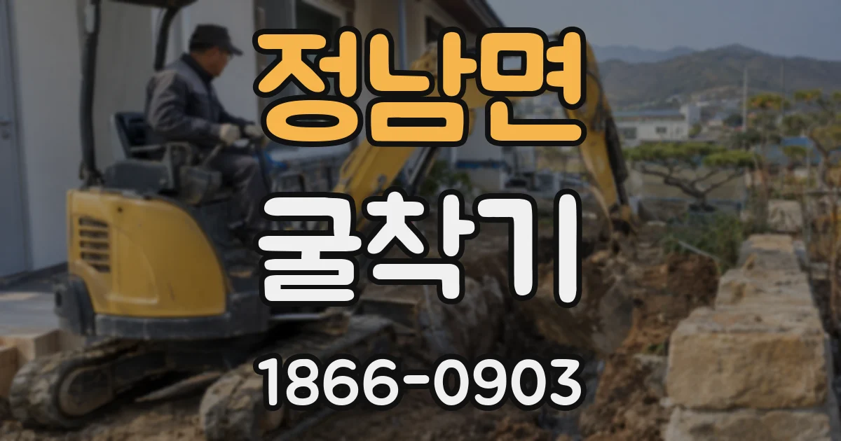 정남면 굴착기