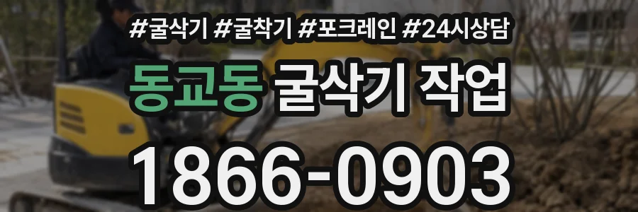 동교동 굴삭기 작업