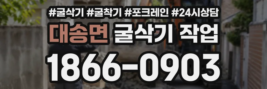 대송면 굴삭기작업 상담 전화 1866-0903