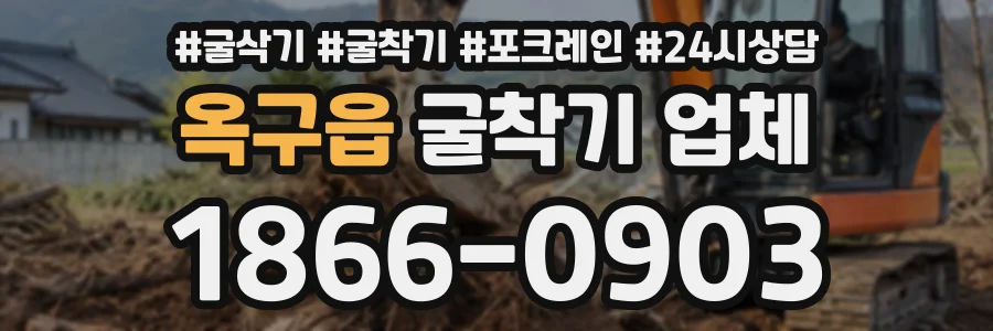 옥구읍 굴착기업체 상담 전화 1866-0903