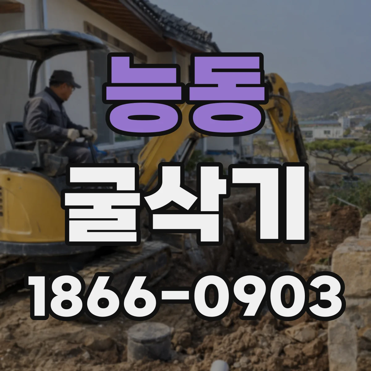 능동 굴삭기