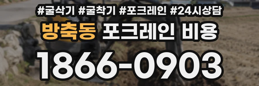 방축동 포크레인 비용