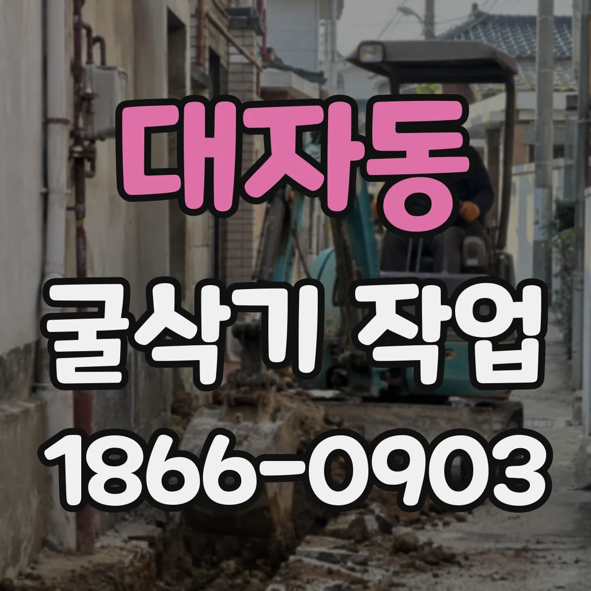 대자동 굴삭기 작업