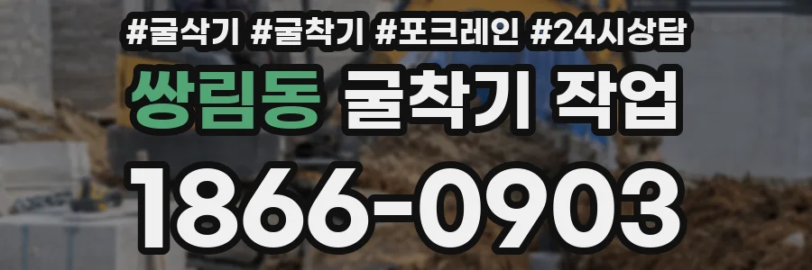 쌍림동 굴착기 작업