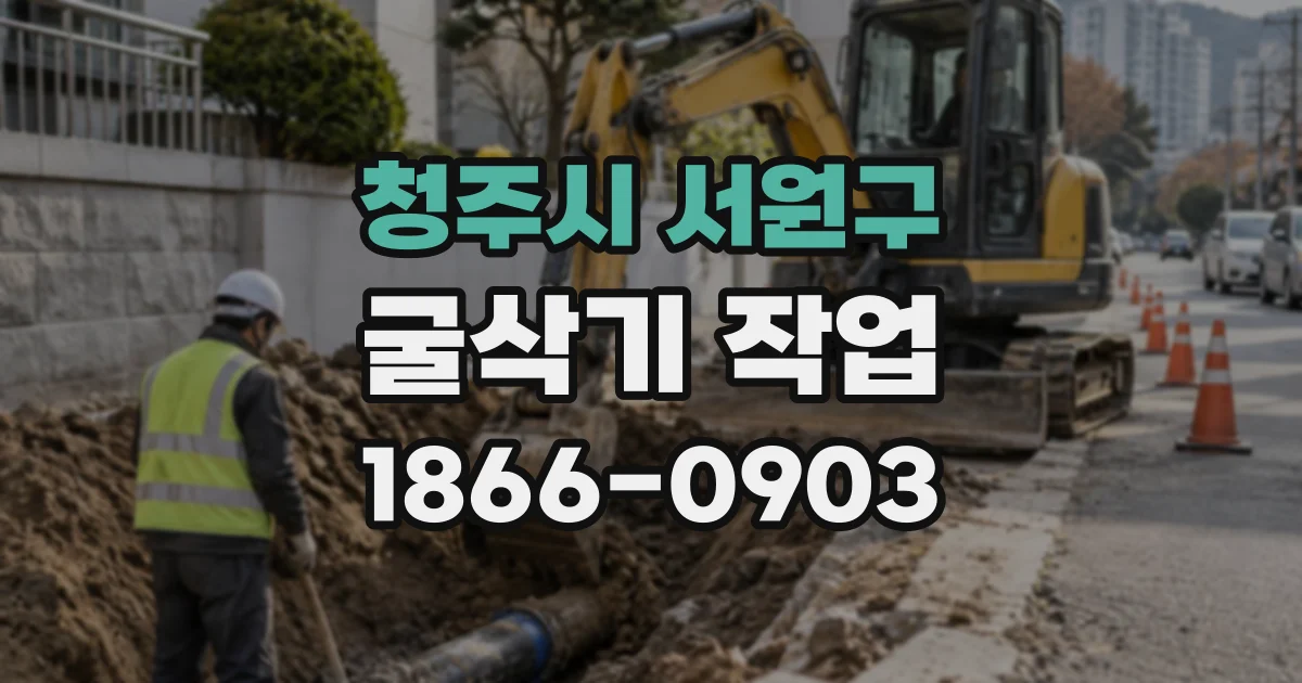 청주시 서원구 굴삭기작업