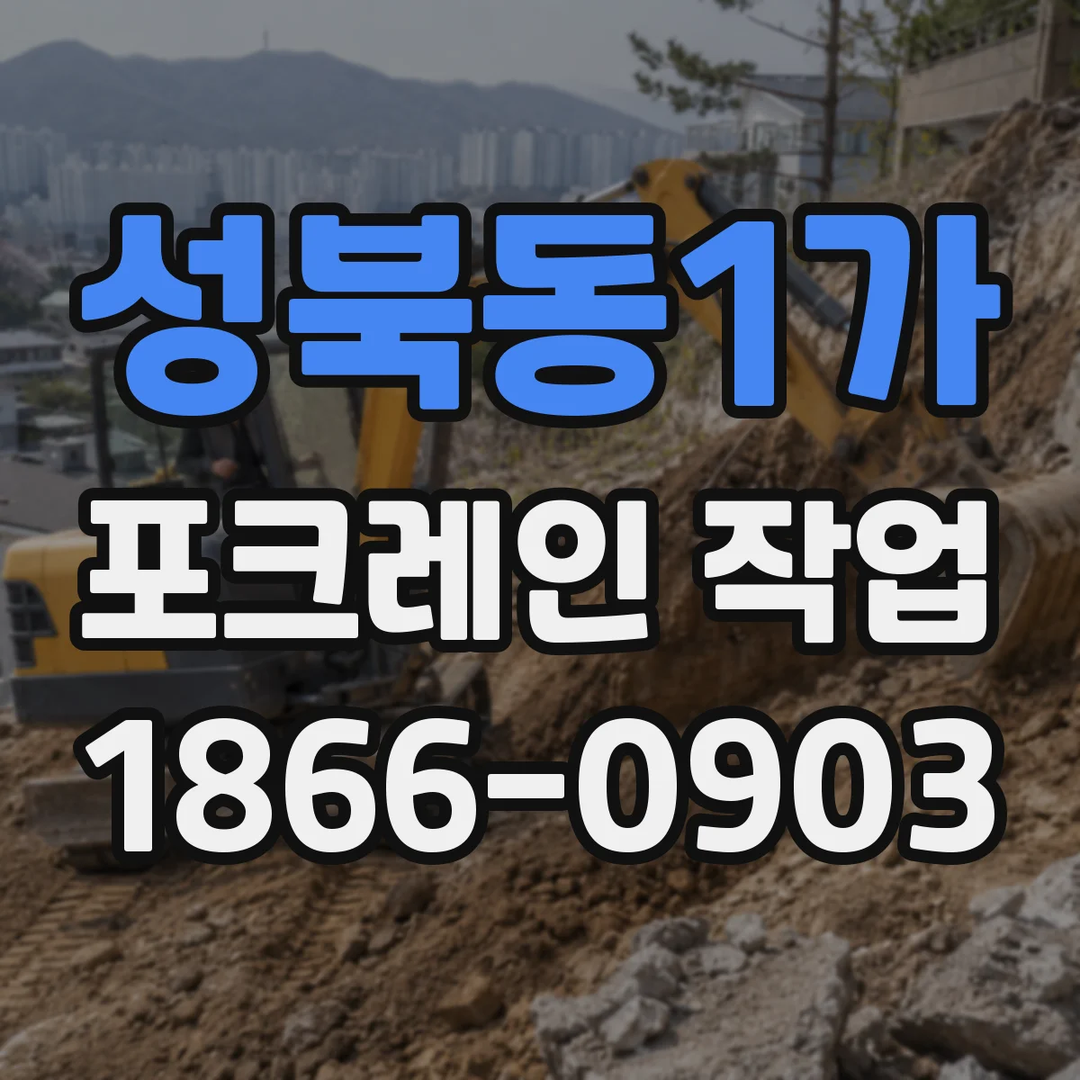 성북동1가 포크레인 작업