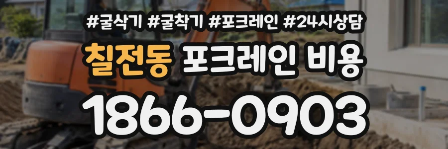 칠전동 포크레인비용 상담 전화 1866-0903