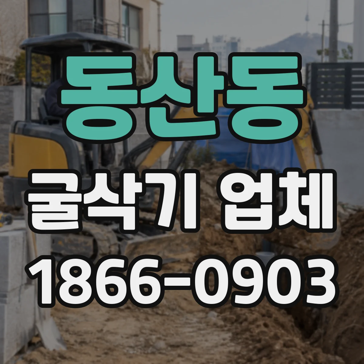 동산동 굴삭기 업체