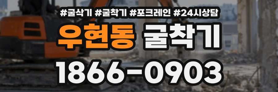 우현동 굴착기 상담 전화 1866-0903