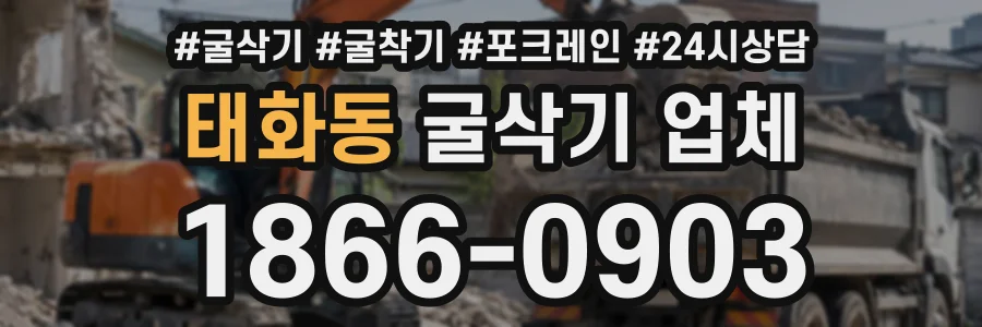 태화동 굴삭기업체 상담 전화 1866-0903