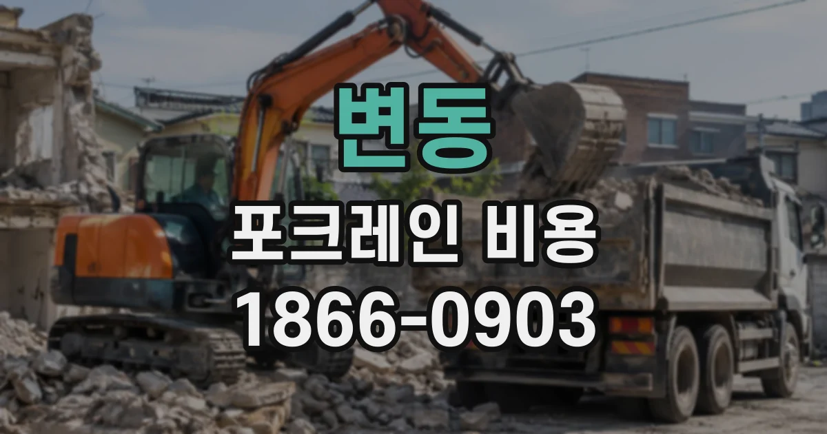 변동 포크레인비용