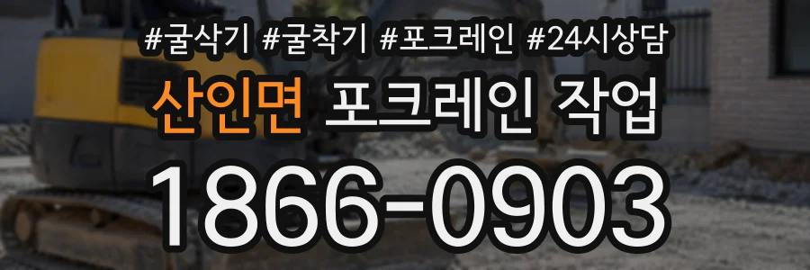 산인면 포크레인작업 상담 전화 1866-0903