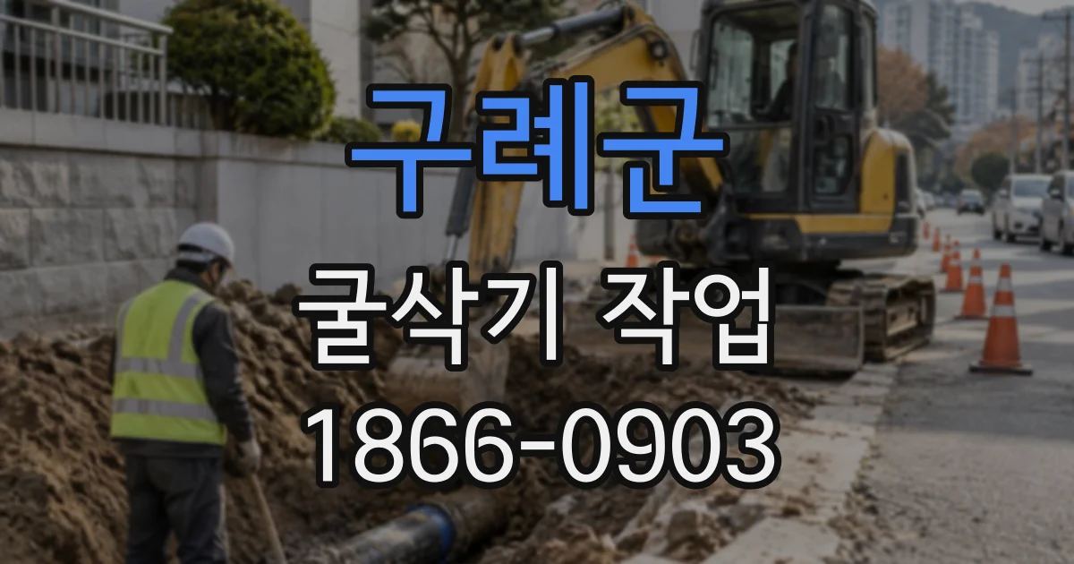 구례군 굴삭기작업
