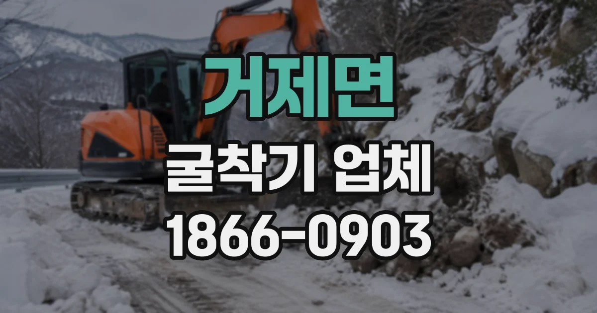 거제면 굴착기업체