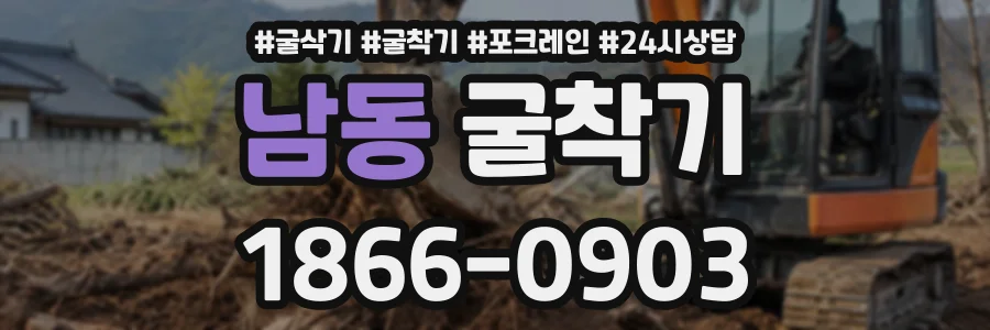 남동 굴착기 상담 전화 1866-0903