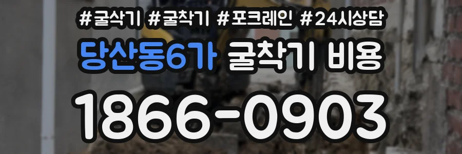 당산동6가 굴착기 비용