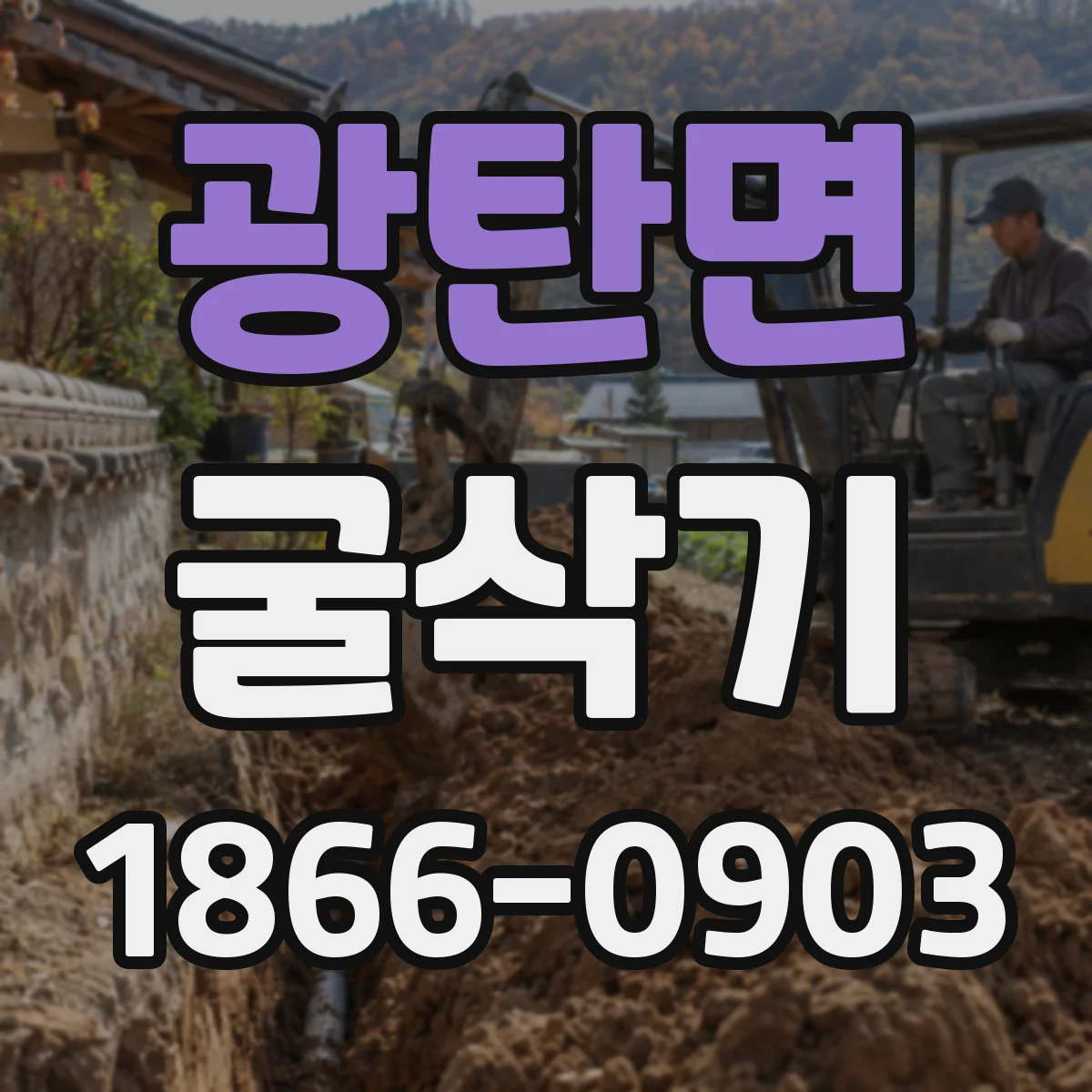 광탄면 굴삭기