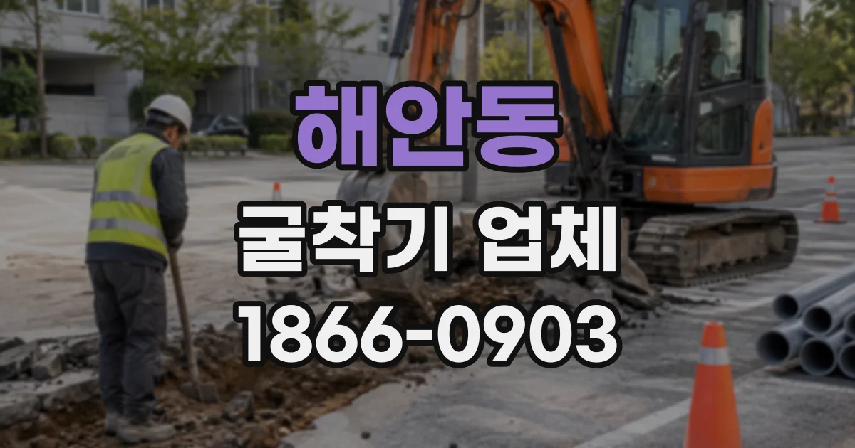 해안동 굴착기업체