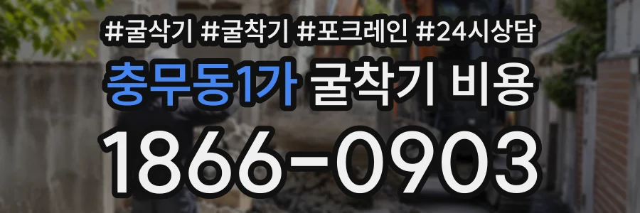 충무동1가 굴착기비용 상담 전화 1866-0903