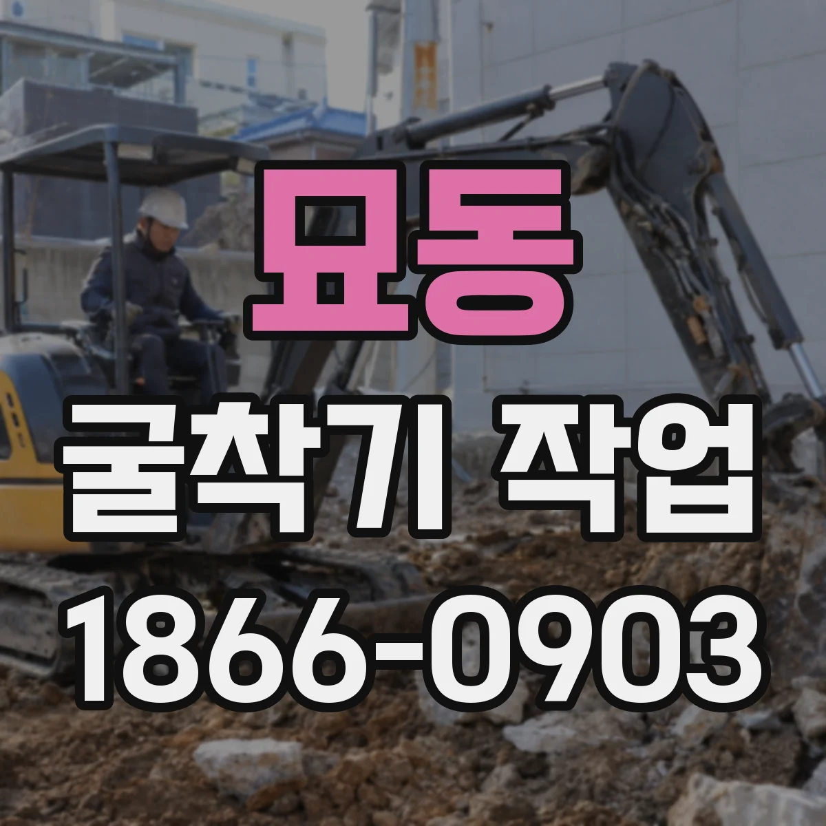 묘동 굴착기 작업