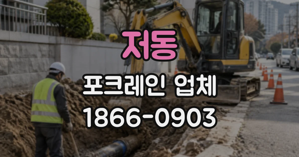 저동 포크레인업체