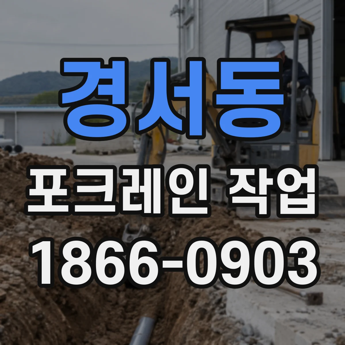 경서동 포크레인 작업