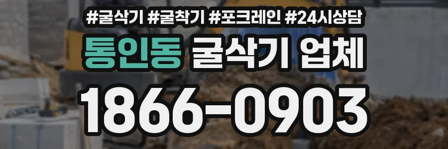 통인동 굴삭기 업체