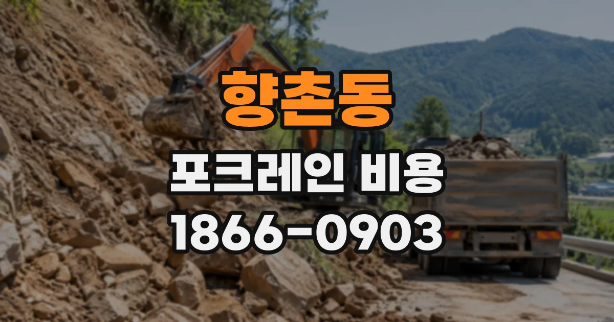 향촌동 포크레인비용