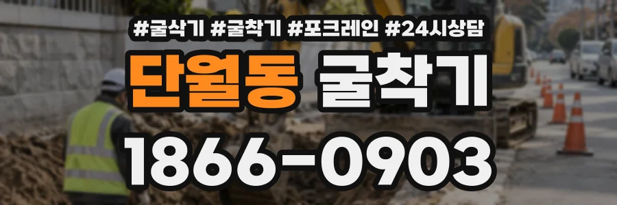 단월동 굴착기 상담 전화 1866-0903
