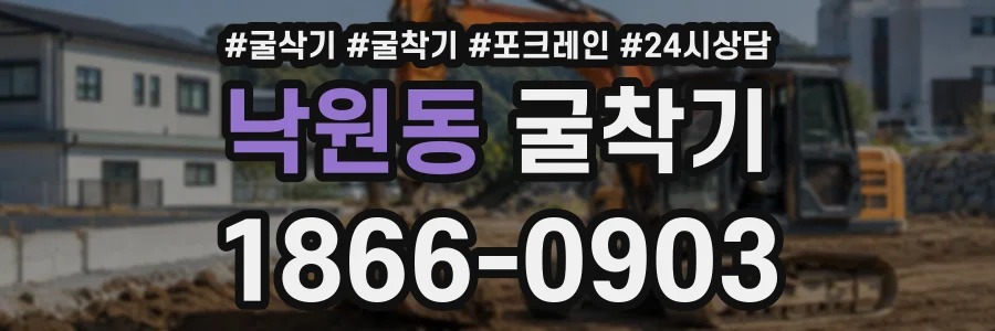 낙원동 굴착기 상담 전화 1866-0903