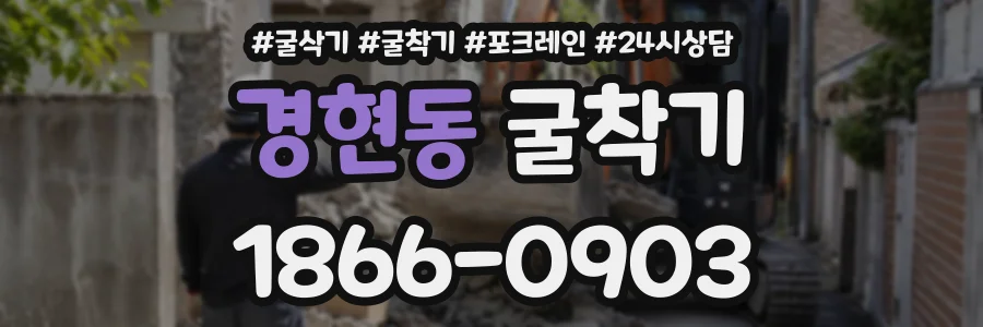 경현동 굴착기 상담 전화 1866-0903