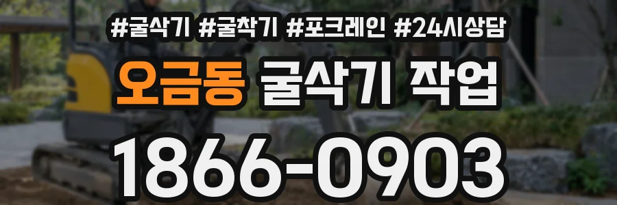 오금동 굴삭기 작업