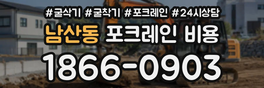 남산동 포크레인비용 상담 전화 1866-0903