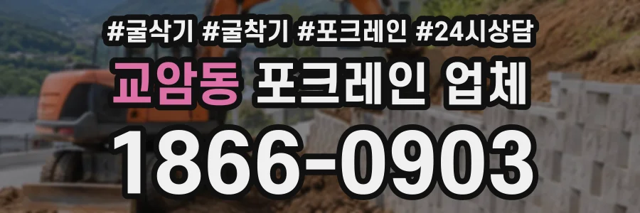 교암동 포크레인업체 상담 전화 1866-0903