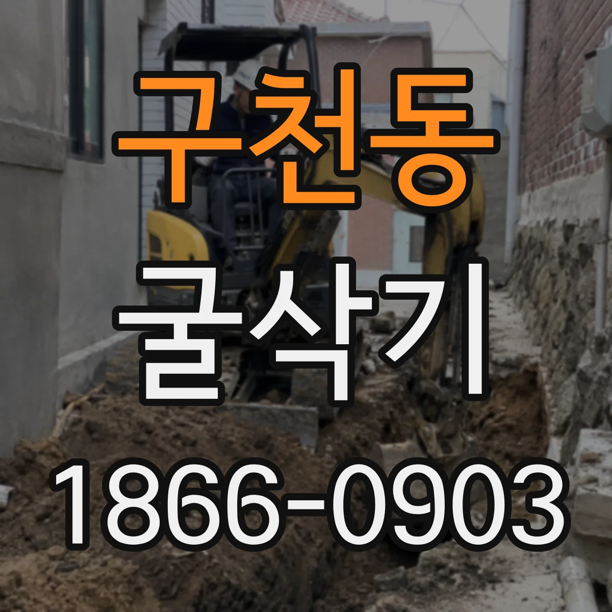 구천동 굴삭기