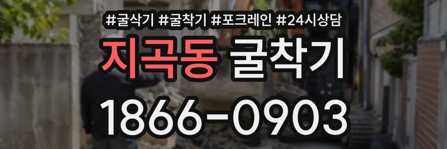 지곡동 굴착기 상담 전화 1866-0903