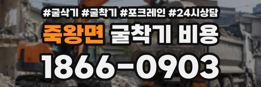 죽왕면 굴착기비용 상담 전화 1866-0903