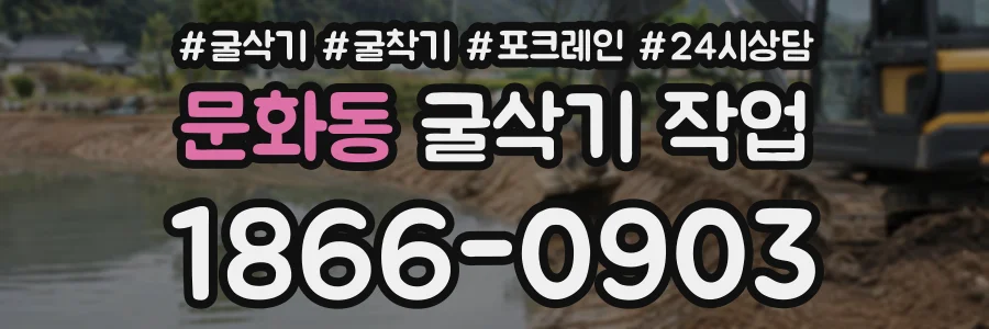 문화동 굴삭기작업 상담 전화 1866-0903