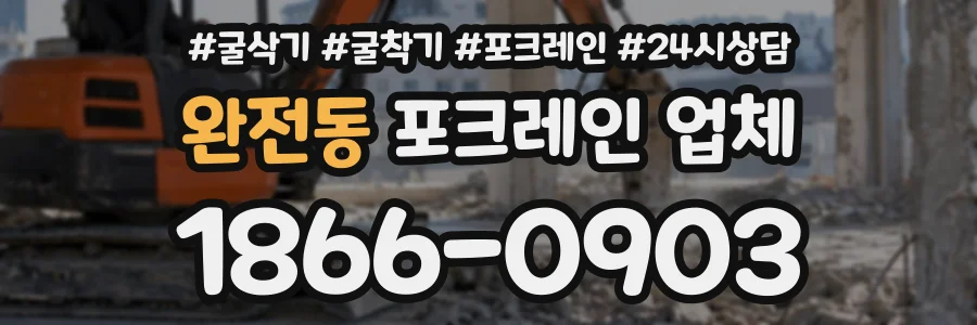 완전동 포크레인업체 상담 전화 1866-0903