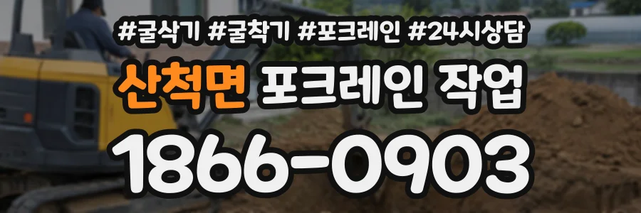 산척면 포크레인작업 상담 전화 1866-0903