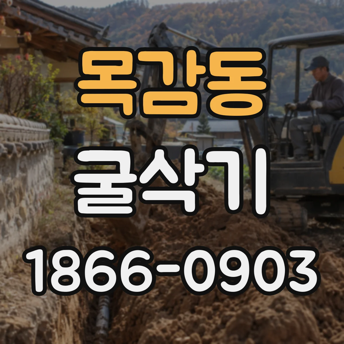 목감동 굴삭기