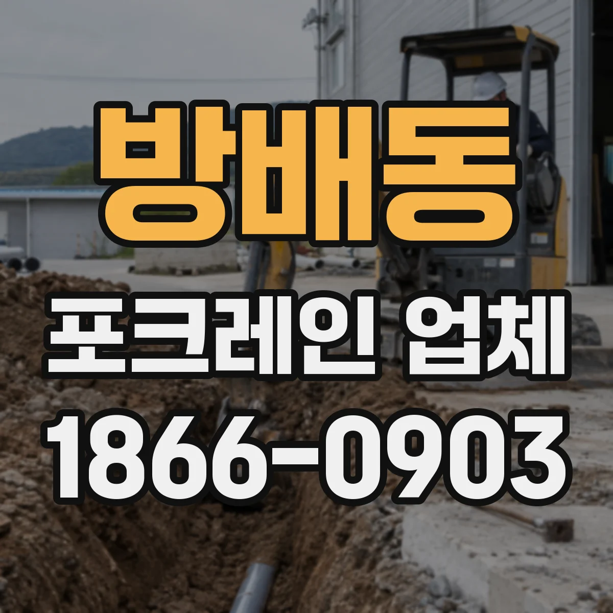 방배동 포크레인 업체