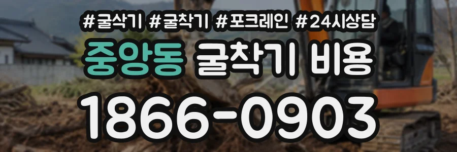 중앙동 굴착기비용 상담 전화 1866-0903