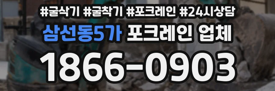 삼선동5가 포크레인 업체