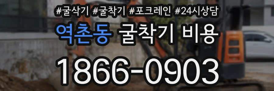 역촌동 굴착기 비용