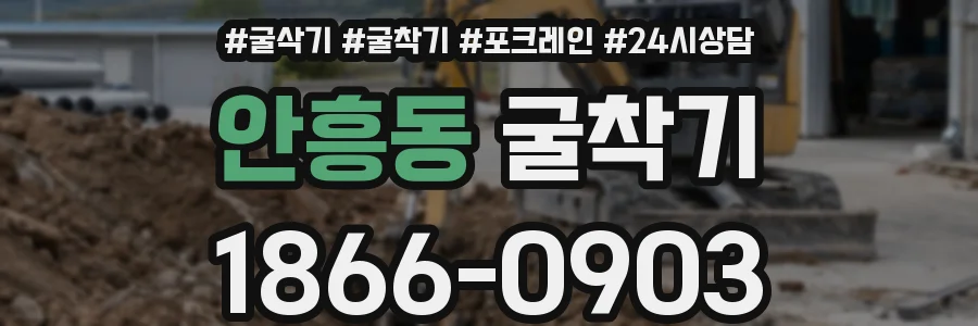 안흥동 굴착기